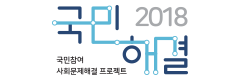국민해결2018-국민참여 사회문제 해결프로젝트