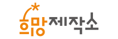 희망제작소